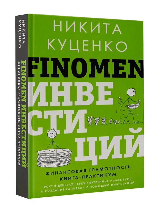 FINOMEN ИНВЕСТИЦИЙ, Финансовая грамотность, книга-практикум, Куценко Н.О. - 