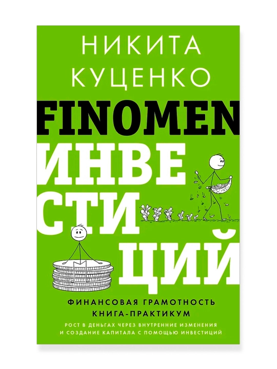 FINOMEN INVESTITSIYALARI, Moliyaviy savodxonlik seminar kitobi, Kutsenko N. O.