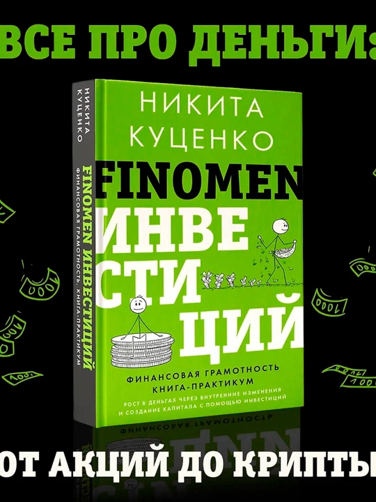 FINOMEN INVESTITSIYALARI, Moliyaviy savodxonlik seminar kitobi, Kutsenko N. O.