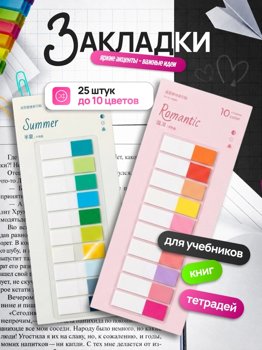 Клейкие индекс-закладки для книг - 