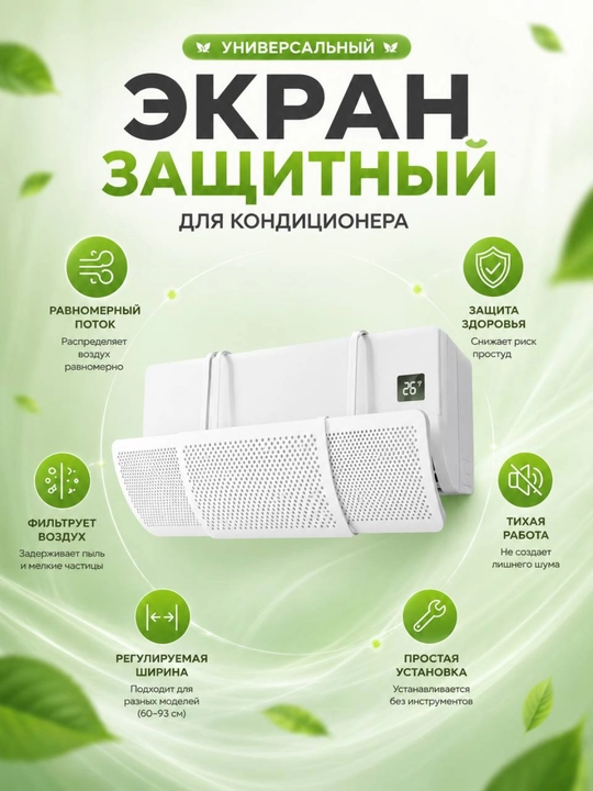 Защитный экран для кондиционера, дефлектор кондиционера воздуха