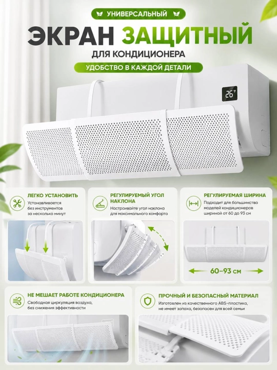 Защитный экран для кондиционера, дефлектор кондиционера воздуха