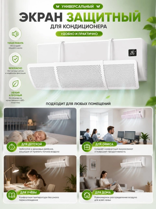 Защитный экран для кондиционера, дефлектор кондиционера воздуха