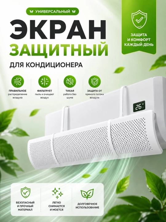 Защитный экран для кондиционера, дефлектор кондиционера воздуха - 
