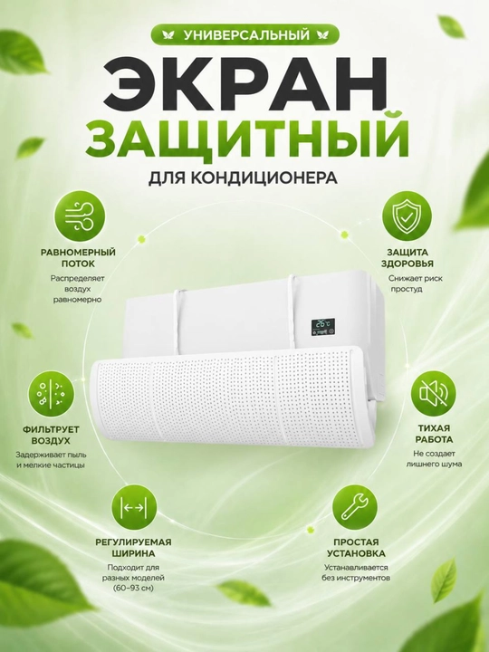 Защитный экран для кондиционера, дефлектор кондиционера воздуха