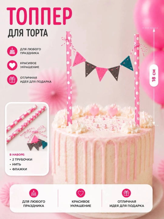 Топпер для торта декоративный, украшение для торта - 