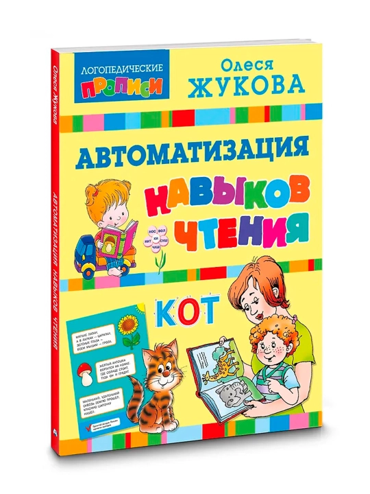 Автоматизация навыков чтения. Жукова О.С. - 