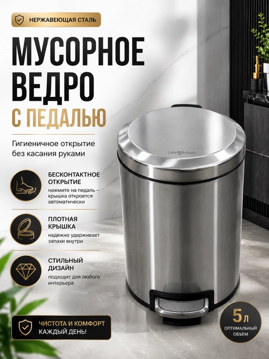 Pedalli zanglamaydigan po‘lat chiqindi chelagi 5 litr - 