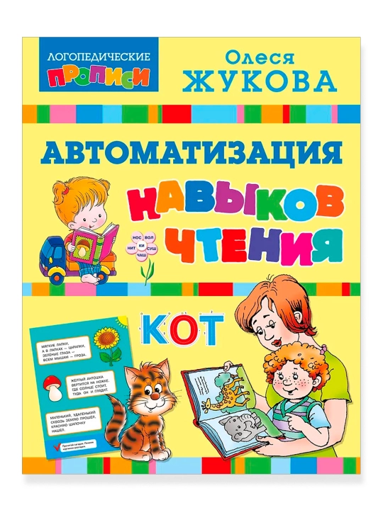 Автоматизация навыков чтения. Жукова О.С.