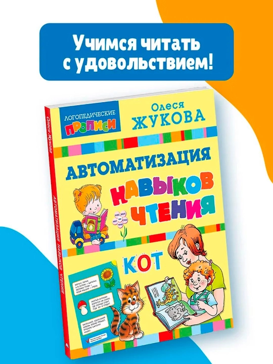 Автоматизация навыков чтения. Жукова О.С.