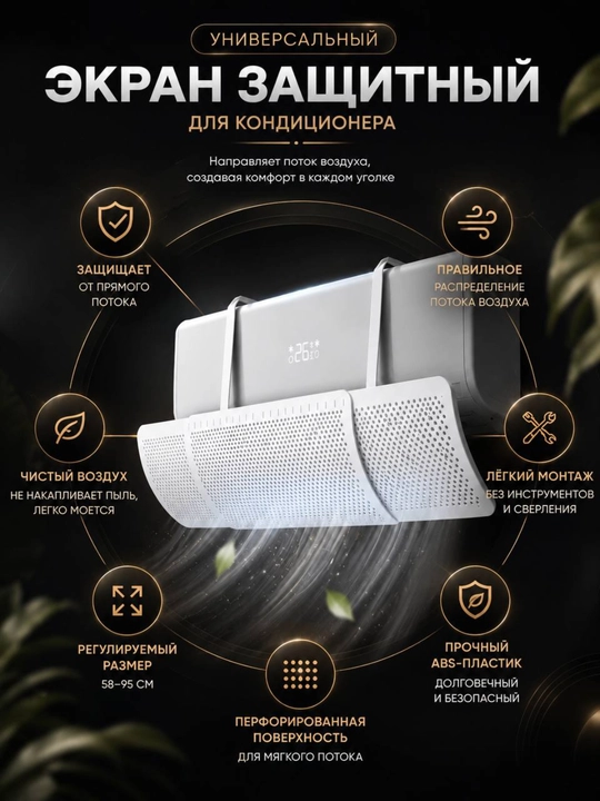 Защитный экран для кондиционера, дефлектор кондиционера воздуха