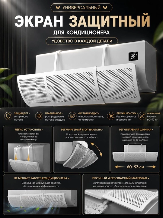 Защитный экран для кондиционера, дефлектор кондиционера воздуха