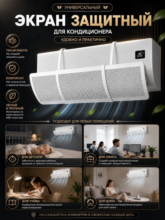Защитный экран для кондиционера, дефлектор кондиционера воздуха