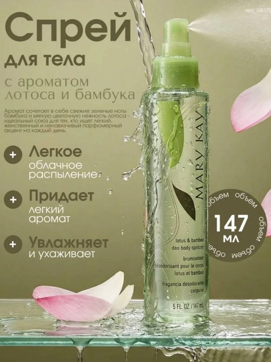 Mary Kay lotos bambuk sprey tana uchun, parfyumlangan, 147 ml - 