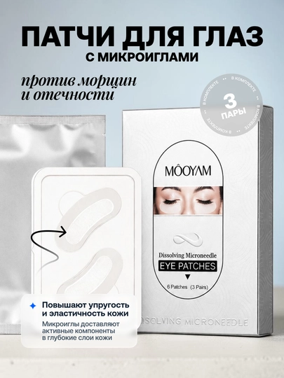 Патчи для глаз Mooyam с микроиглами, лифтинг и восстановление кожи - 