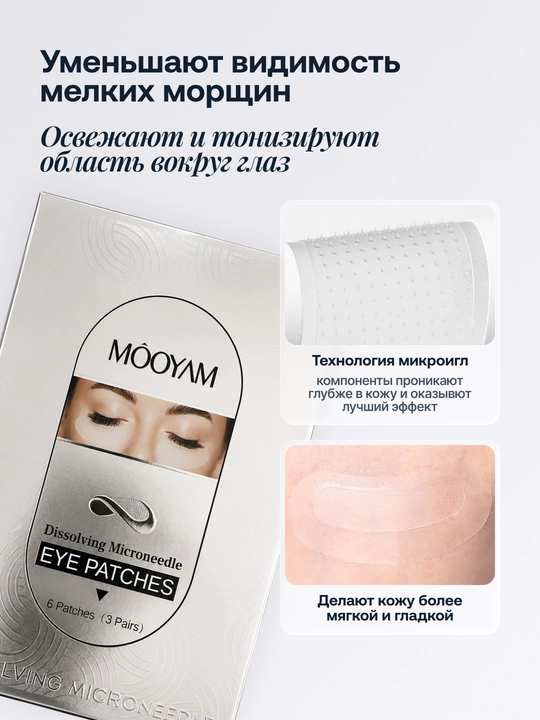 Патчи для глаз Mooyam с микроиглами, лифтинг и восстановление кожи
