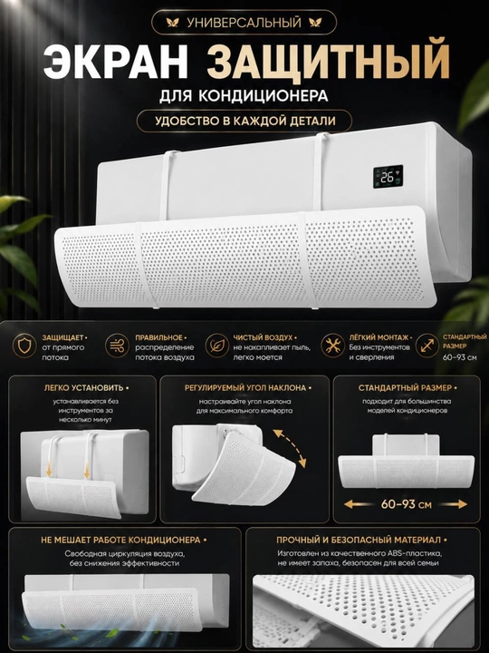 Защитный экран для кондиционера, дефлектор кондиционера воздуха