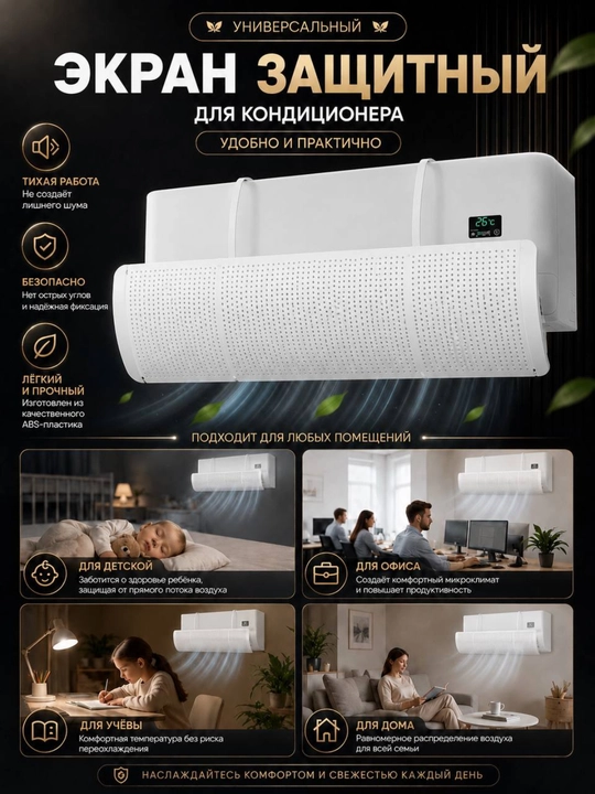 Защитный экран для кондиционера, дефлектор кондиционера воздуха