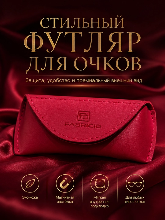 Футляр для очков от Fabricio, чехол для хранения очков, есть вариант с салфеткой