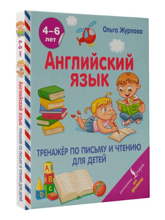 Ingliz tili. Bolalar uchun yozish va o'qish simulyatori. Jurlova O. A.