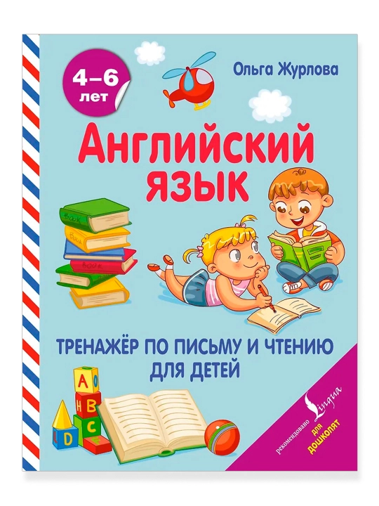 Ingliz tili. Bolalar uchun yozish va o'qish simulyatori. Jurlova O. A. - 