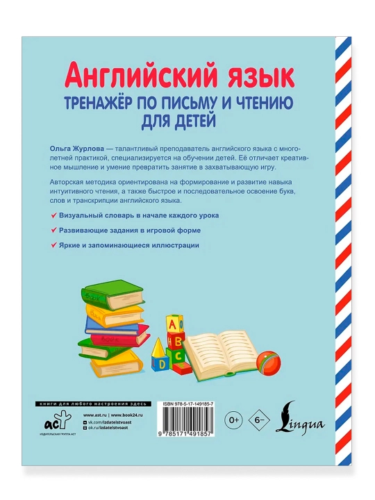 Ingliz tili. Bolalar uchun yozish va o'qish simulyatori. Jurlova O. A.