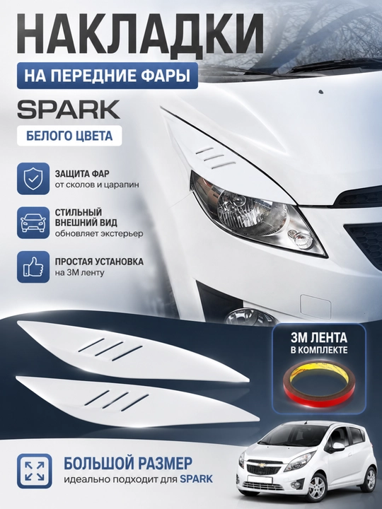 Реснички декоративные на передние фары автомобиля Дамас, Кобальт, Нексия, Спарк, Ласетти, Оникс