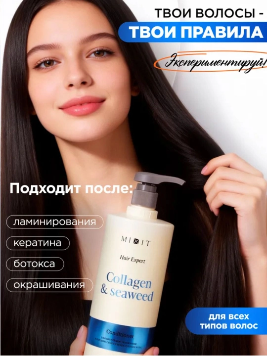 Кондиционер для волос с коллагеном и аминокислотами от MIXIT, 1000 мл