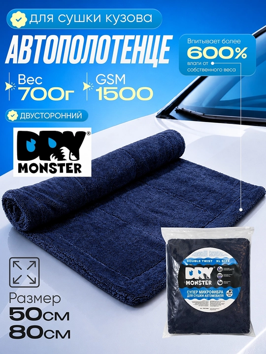 Dry Monster ORG 50*80 см Двухстороннее полотенце для автомобиля из микрофибры - 
