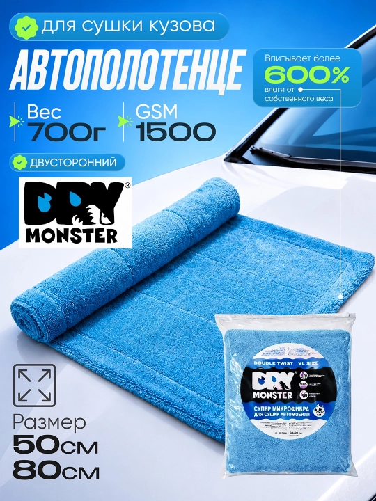 Dry Monster ORG 50*80 см Двухстороннее полотенце для автомобиля из микрофибры - 