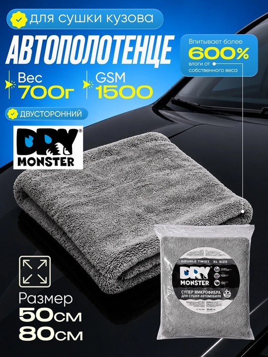 Dry Monster ORG 50*80 см Двухстороннее полотенце для автомобиля из микрофибры - 