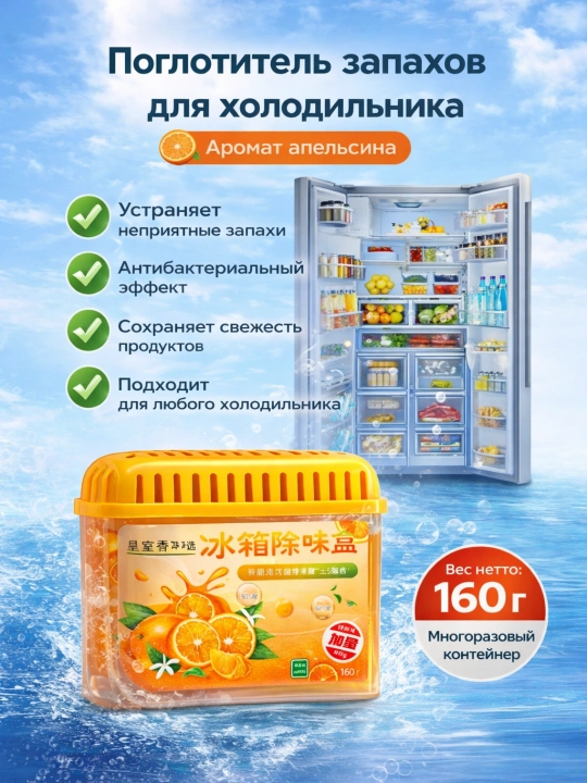 Muzlatgich uchun xushbo‘ylantirgich, hid yutuvchi, xushbo‘ylantirgich, hid neytrallovchi - 