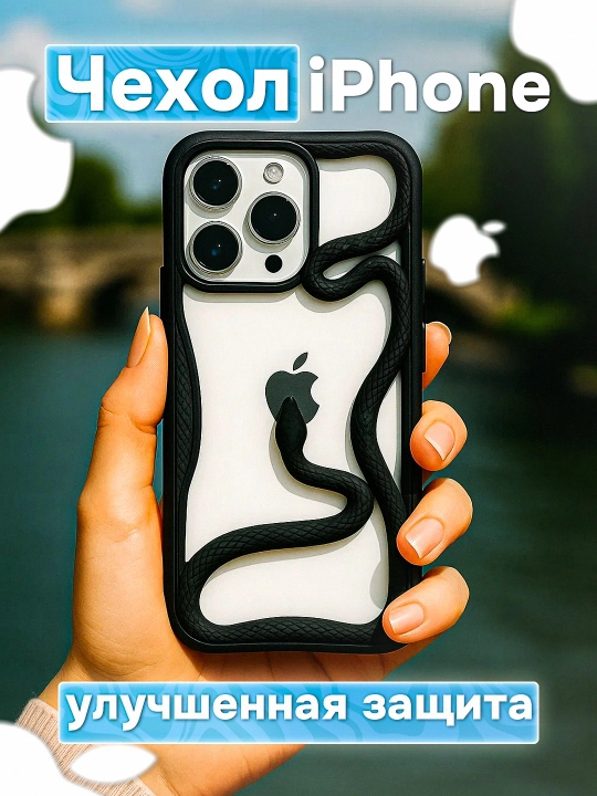 Чехол для iPhone 11, 12, 13, 14, 15, 16, 17, Pro, Pro Max, Plus Змея
