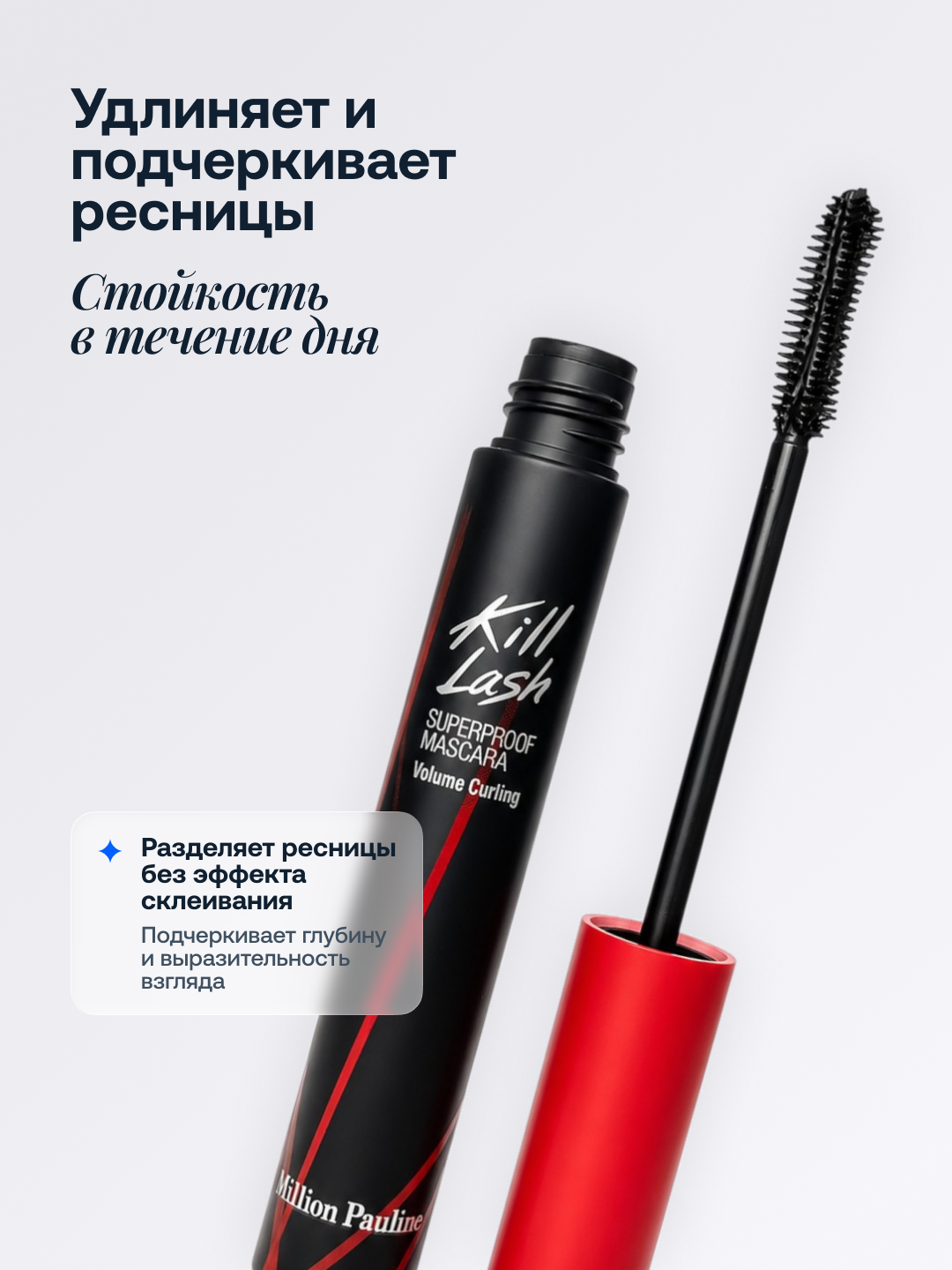 Тушь для ресниц суперстойкая Million Pauline Kill Lash, удлиняющая и объёмная