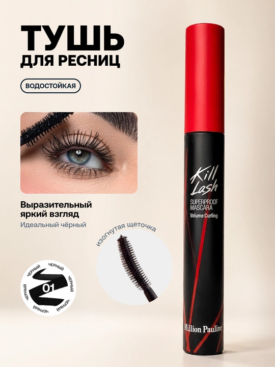 Тушь для ресниц суперстойкая Million Pauline Kill Lash, удлиняющая и объёмная - 