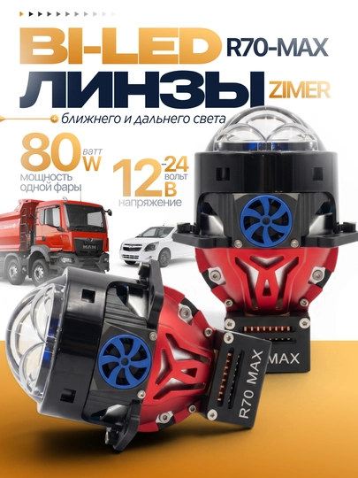 Универсальный Bi-LED, ZIMMER R80max, R70max, R50max и R50, 80WATT, 3 дюйма — AVZIYO-RBILED-ЖЕЛТ