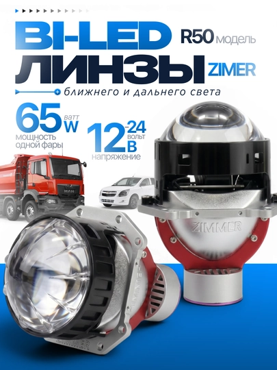 Универсальный Bi-LED, ZIMMER R80max, R70max, R50max и R50, 80WATT, 3 дюйма — AVZIYO-RBILED-ЧЕРН