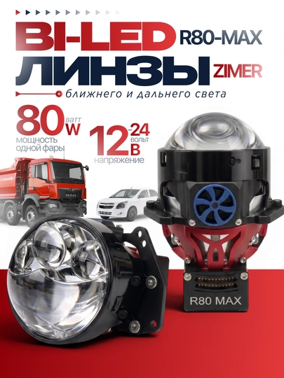 Универсальный Bi-LED, ZIMMER R80max, R70max, R50max и R50, 80WATT, 3 дюйма — AVZIYO-RBILED-БЕЛЫЙ