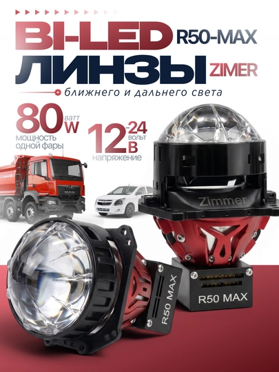 Универсальный Bi-LED, ZIMMER R80max, R70max, R50max и R50, 80WATT, 3 дюйма — AVZIYO-RBILED-КРАСН