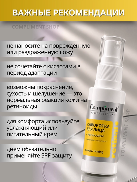 Yuz uchun serum retinalli, Compliment Retinal ajinlarga qarshi, anti-age parvarish, 30 ml