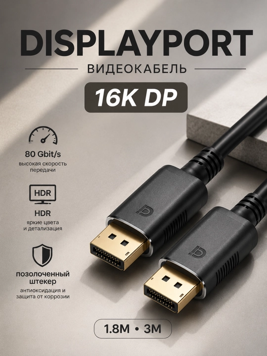 Кабель DisplayPort (DP) 1.4 - 2.1, поддержка 4K / 8K / 16K, для компьютеров и мониторов - 