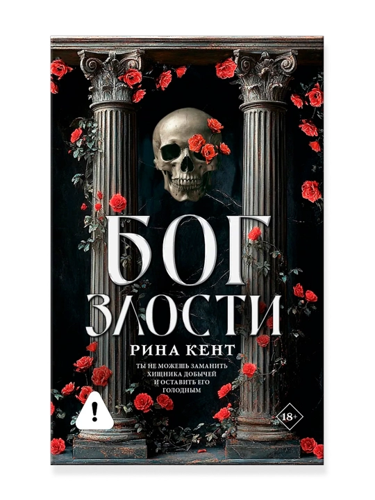 Бог злости, Кент Р. - 