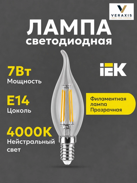 LED chiroq, A+ filamentli lampochka, 7Vt E14 4000K, 360°