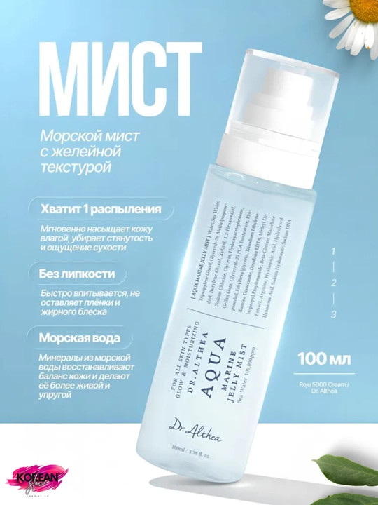 Yuz terisini namlash va tiklash uchun Dr.Althea 345, Aqua Marine Jelly Mist mistlari - 