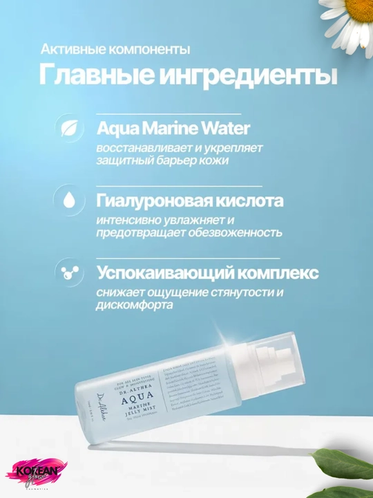 Yuz terisini namlash va tiklash uchun Dr.Althea 345, Aqua Marine Jelly Mist mistlari
