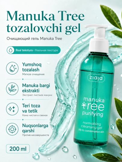 Гель для умывания лица Ziaja Manuka Tree для жирной и комбинированной кожи, 200 мл - 