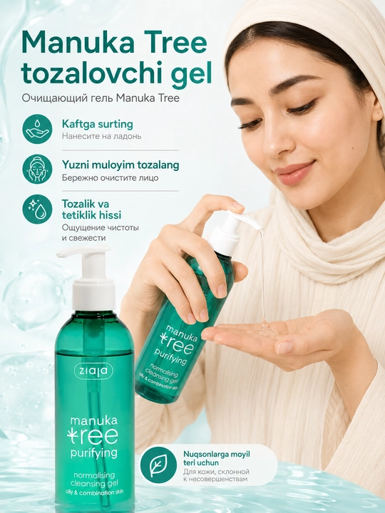 Гель для умывания лица Ziaja Manuka Tree для жирной и комбинированной кожи, 200 мл