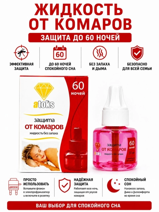 Жидкость от комаров для электрофумигатора, до 60 ночей защиты - 