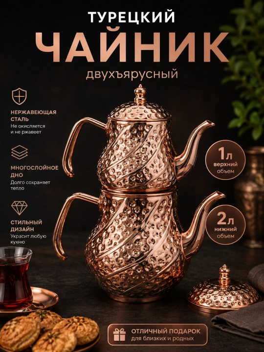 Turkcha ikki qavatli choynak (Chaydonlik) – mis rang qoplamali choy damlash to‘plami