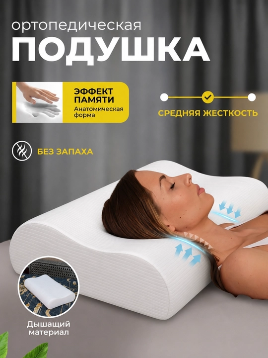 Ortopedik yostiq Memory Foam, uxlash uchun anatomik yostiq, bosh va bo‘yin uchun